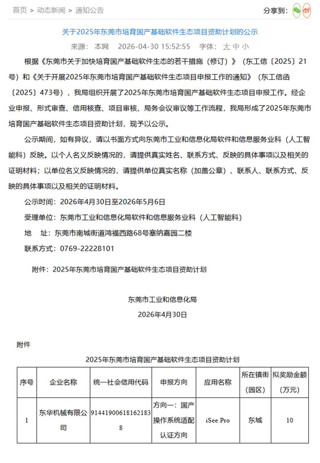 喜訊｜東華機(jī)械 iSee 企業(yè)版 獲評 2025 年東莞市國產(chǎn)基礎(chǔ)軟件